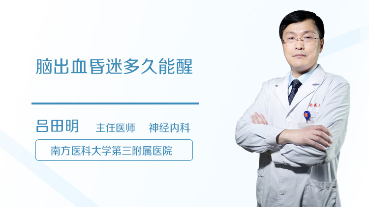 脑出血昏迷多久能醒