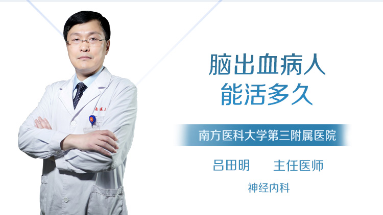 脑出血病人能活多久