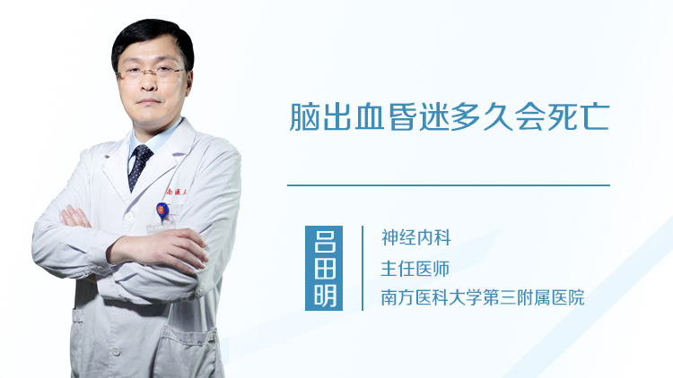 脑出血昏迷多久会死亡