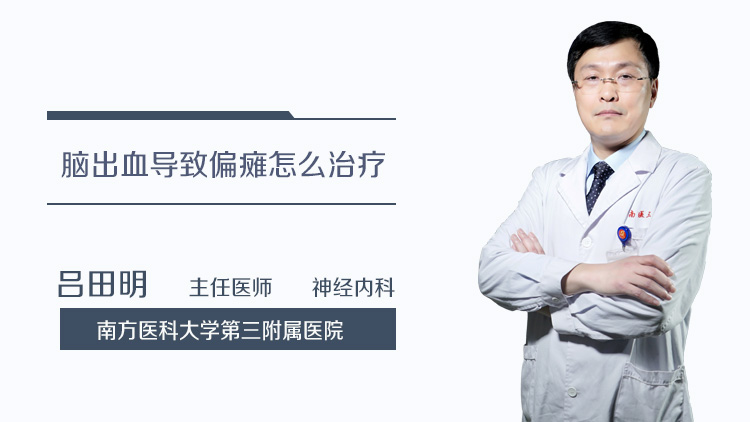 脑出血导致偏瘫怎么治疗