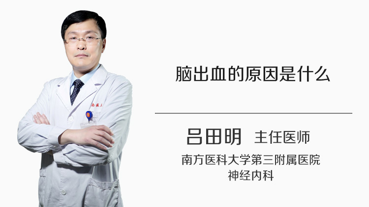 脑出血的原因是什么