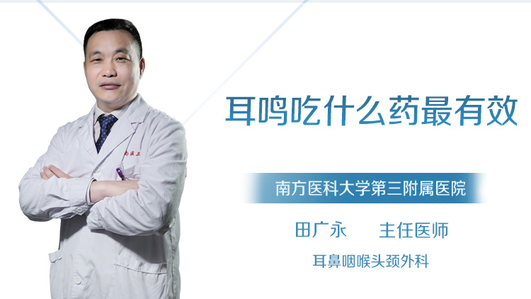 耳鸣吃什么药最有效