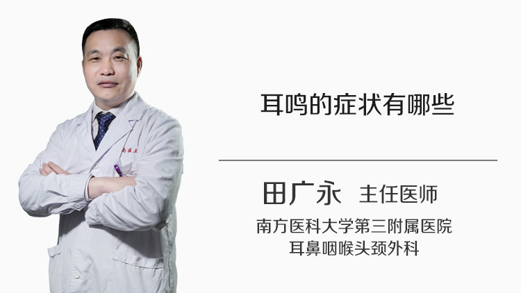 耳鸣的症状有哪些