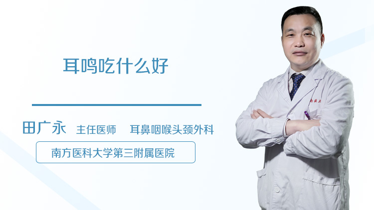 耳鸣吃什么好