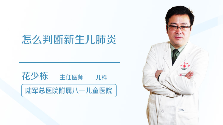 怎么判断新生儿肺炎