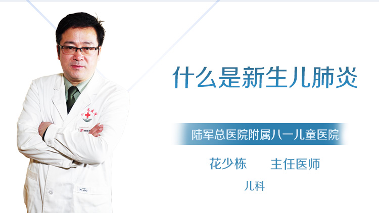 什么是新生儿肺炎