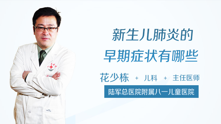 新生儿肺炎的早期症状有哪些