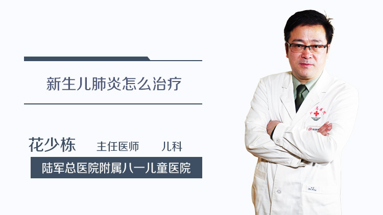 新生儿肺炎怎么治疗