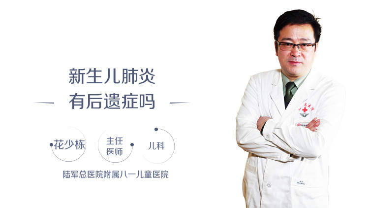 新生儿肺炎有后遗症吗