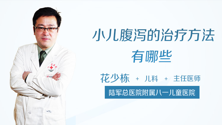 小儿腹泻的治疗方法有哪些