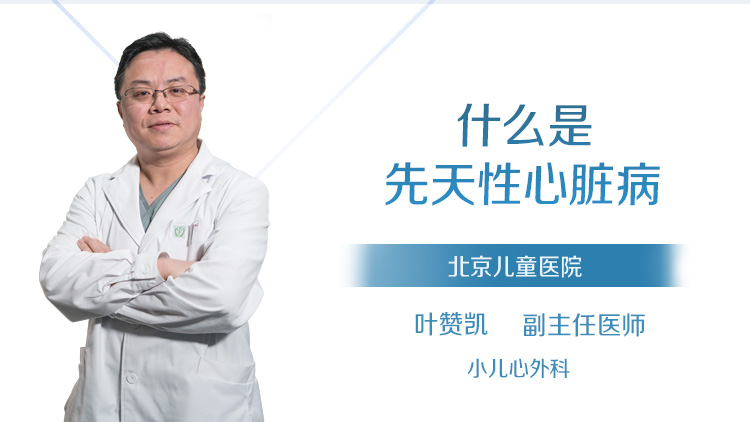 什么是先天性心脏病