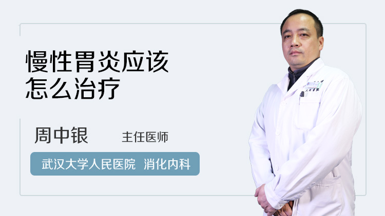 慢性胃炎应该怎么治疗