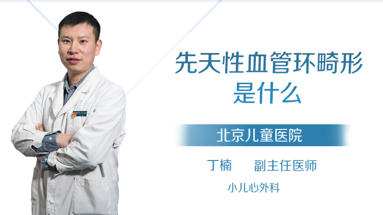 先天性血管环畸形是什么