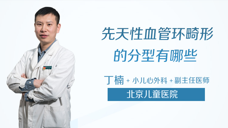先天性血管环畸形的分型有哪些