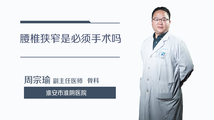 腰椎狭窄是必须手术吗