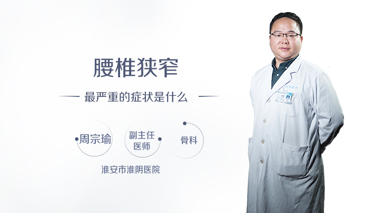 腰椎狭窄最严重的症状是什么
