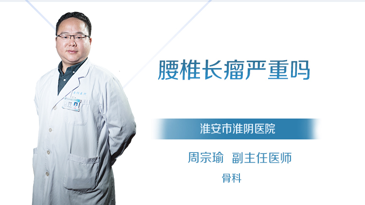 腰椎长瘤严重吗