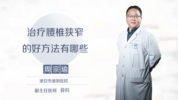 治疗腰椎狭窄的好方法有哪些