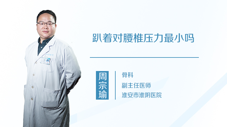 趴着对腰椎压力最小吗