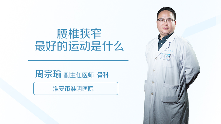 腰椎狭窄最好的运动是什么