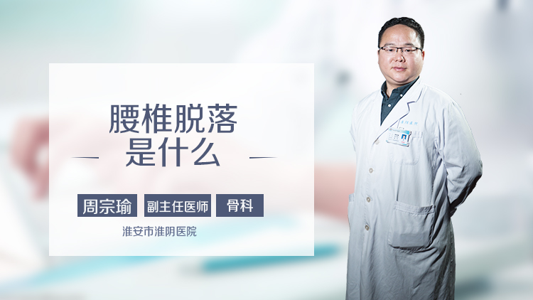 腰椎脱落是什么