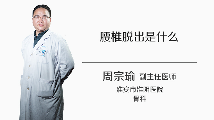腰椎脱出是什么