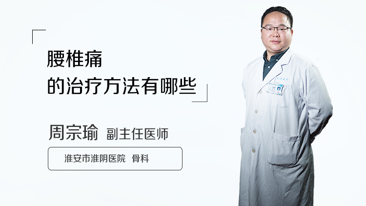 腰椎痛的治疗方法有哪些