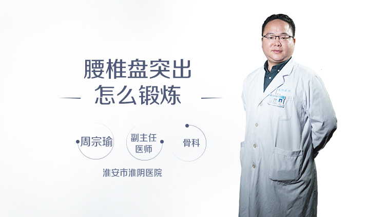腰椎盘突出怎么锻炼