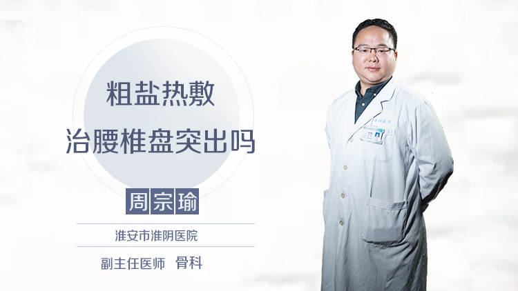 粗盐热敷治腰椎盘突出吗
