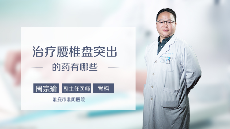 治疗腰椎盘突出的药有哪些