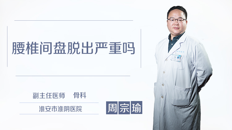 腰椎间盘脱出严重吗