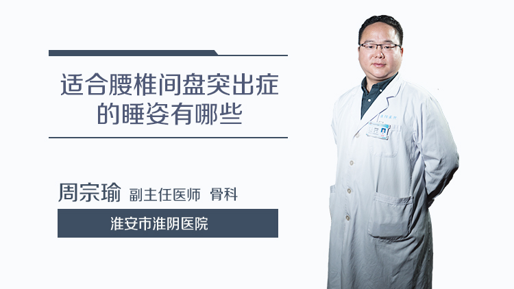 适合腰椎间盘突出症的睡姿有哪些