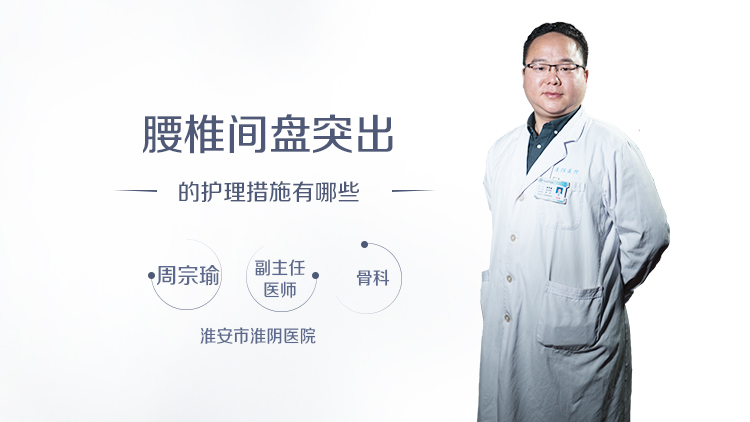 腰椎间盘突出的护理措施有哪些