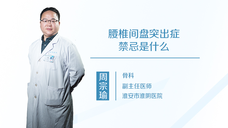 腰椎间盘突出症禁忌是什么