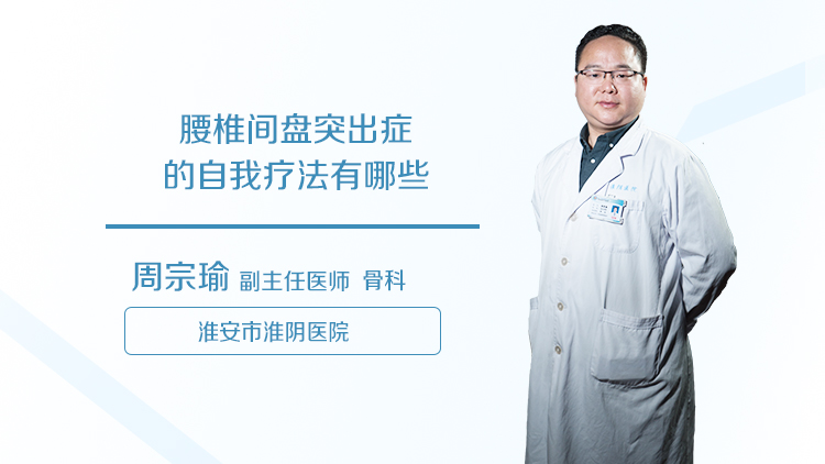 腰椎间盘突出症的自我疗法有哪些