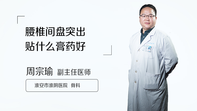 腰椎间盘突出贴什么膏药好