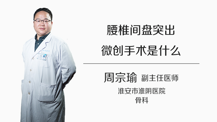 腰椎间盘突出微创手术是什么
