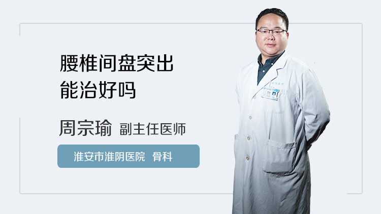 腰椎间盘突出能治好吗