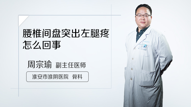 腰椎间盘突出左腿疼怎么回事
