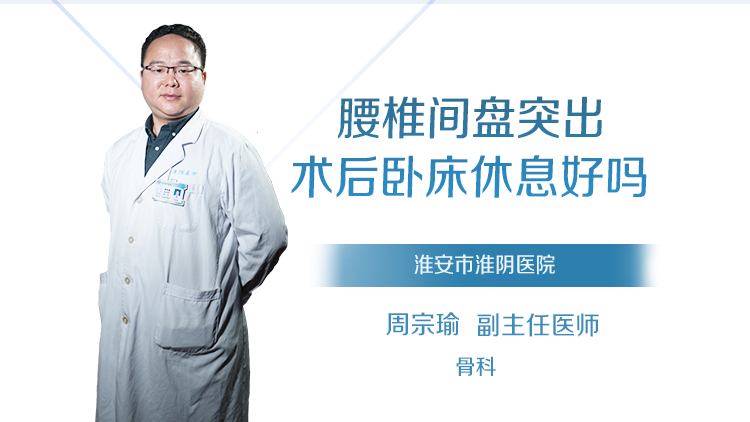 腰椎间盘突出术后卧床休息好吗
