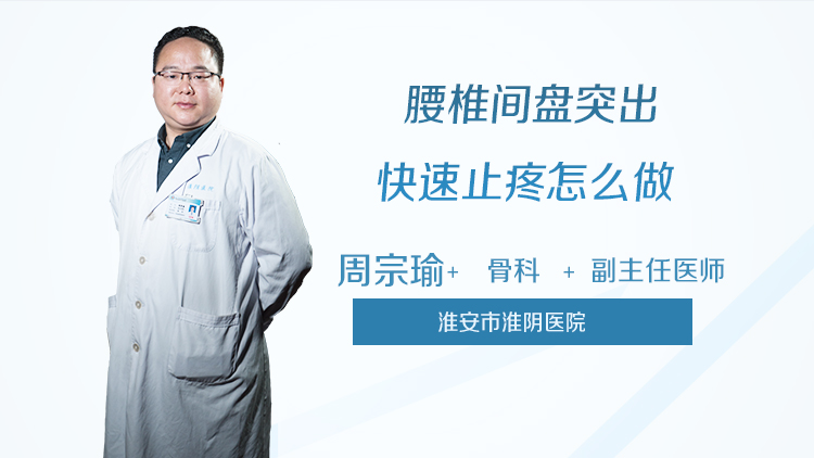 腰椎间盘突出快速止疼怎么做