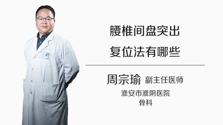 腰椎间盘突出复位法有哪些