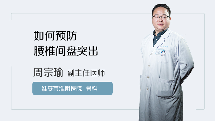 如何预防腰椎间盘突出