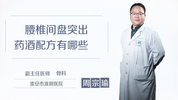 腰椎间盘突出药酒配方有哪些