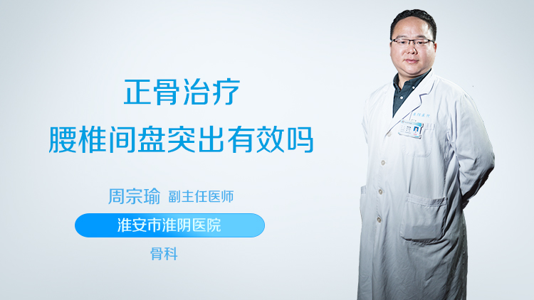 正骨治疗腰椎间盘突出有效吗