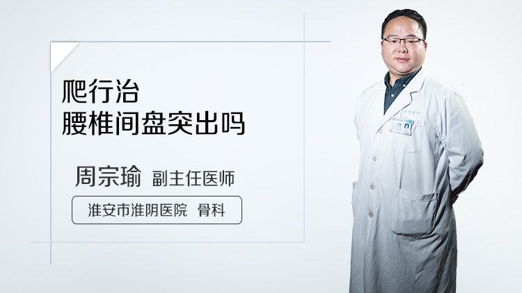 爬行治腰椎间盘突出吗