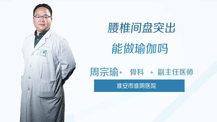 腰椎间盘突出能做瑜伽吗
