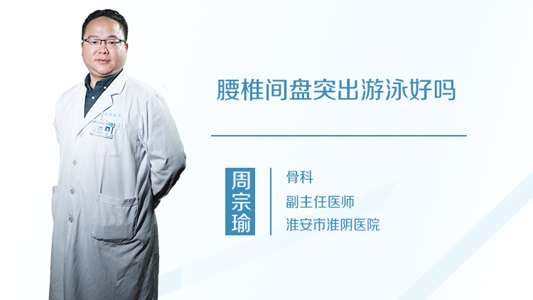 腰椎间盘突出游泳好吗