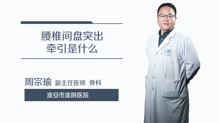 腰椎间盘突出牵引是什么