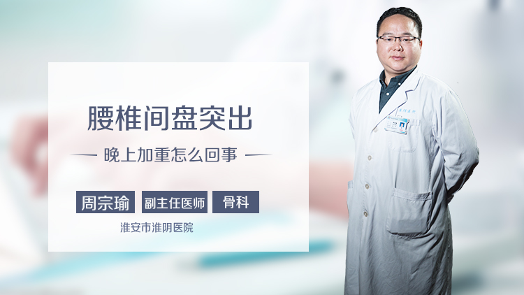 腰椎间盘突出晚上加重怎么回事